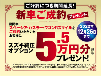 オプションプレゼント５．５万円分プレゼント！！